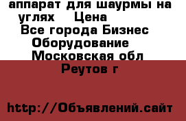 аппарат для шаурмы на углях. › Цена ­ 18 000 - Все города Бизнес » Оборудование   . Московская обл.,Реутов г.